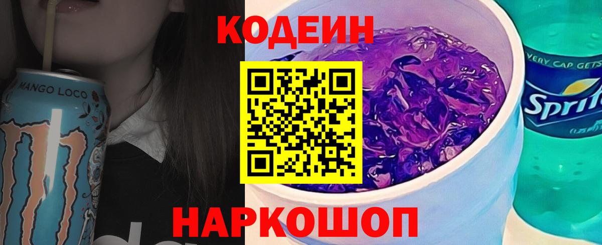 Кодеин Purple Drank  Codein Purple Drank  Ейск  Вход с VPN 